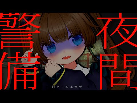 【 夜間警備 】クリアするまでやり……ます！【  #くもユメ / 雲之上夢見】