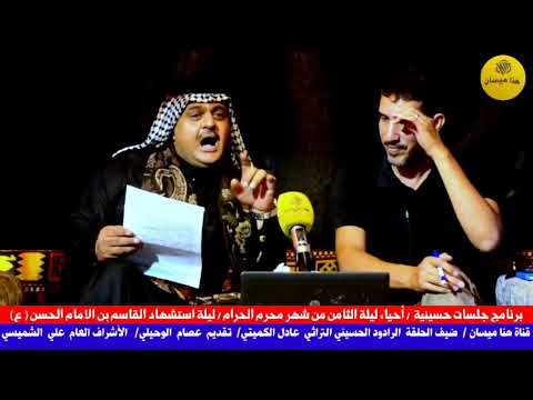 قصيدة للمشاية بصوت الرادود الحسيني ملا عادل الكميتي نفخر من نجي انزورك قناة هنا ميسان