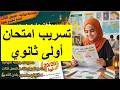 تسريب امتحان التاريخ والجغرافيا للفصل الثالث للسنة اولي ثانوي لشهر ماي العلامة 20 باذن الله