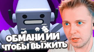 СТИНТ ИГРАЕТ В DEATH by AI // ОБМАНИ ИСКУССТВЕННЫЙ ИНТЕЛЕКТ