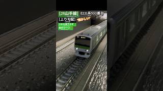 [上り勾配‼︎] 懐かしいJR山手線 E231系500番台が上り勾配を走行するシーンを再現‼︎ #nゲージ #山手線 #鉄道模型 #jr東日本 #e231系500番台 #e231系 #tomix