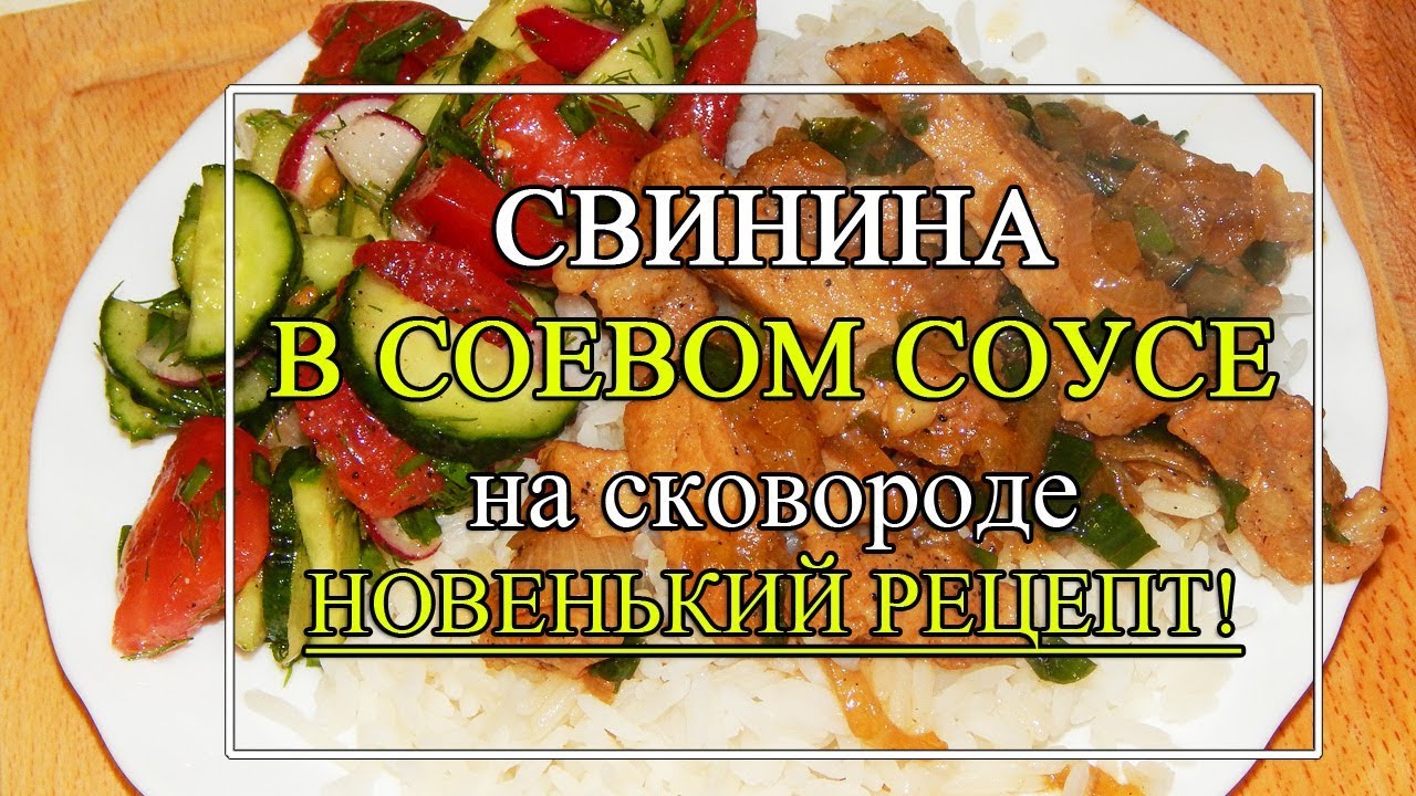 Свинина в соевом соусе 🍖 Очень вкусное 🥰Мясо ТАЕТ во рту!