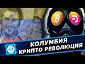 Как криптовалюта DASH изменила жизнь в КОЛУМБИИ  !