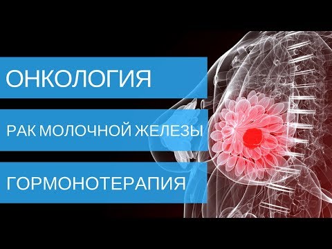 РАК МОЛОЧНОЙ ЖЕЛЕЗЫ - гормонотерапии при лечении 1, 2, 3, 4 стадии