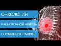 РАК МОЛОЧНОЙ ЖЕЛЕЗЫ - гормонотерапии при лечении 1, 2, 3, 4 стадии