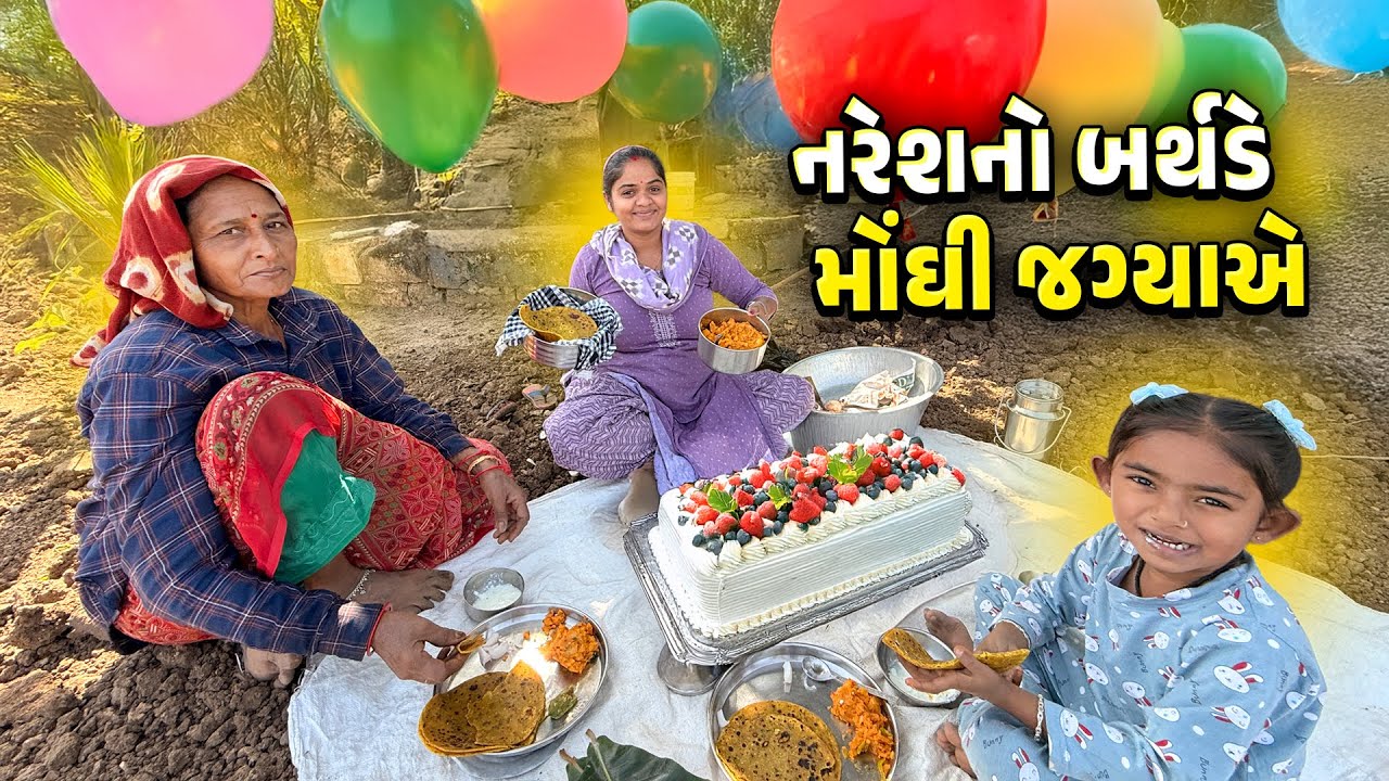 નરેશના બર્થડેમાં કરી મોટી પાર્ટી 🤩 દેશી બર્થડે 🌿