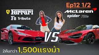 EP.12 [1/2] Ferrari F8 Tributo VS Mclaren 720S Spider Super car ขั้นเทพ1,500แรงม้า มูลค่า60ล้านบาท