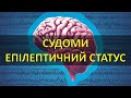 СУДОМИ, ЕПІЛЕПТИЧНИЙ СТАТУС. ems vlog #4