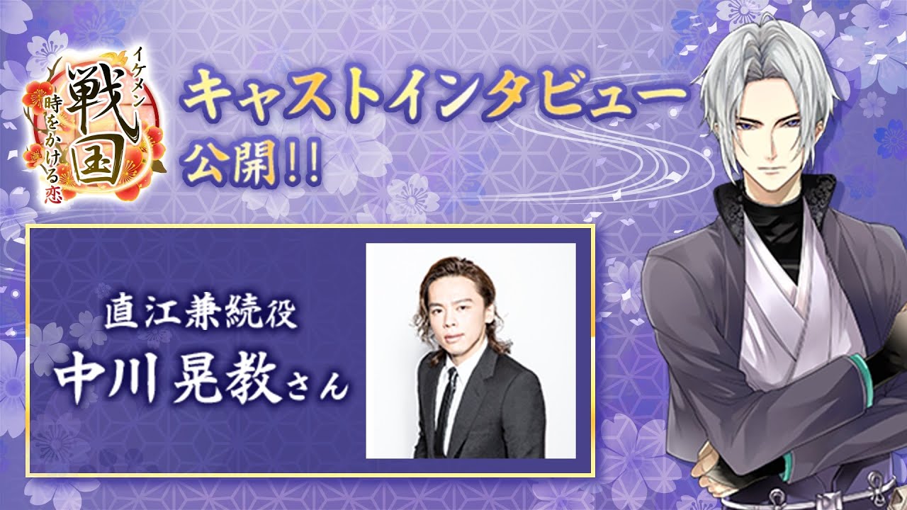 新キャスト発表 新武将 直江兼続役に人気ミュージカル俳優の中川晃教さんが決定 イケメン戦国 時をかける恋 Youtube