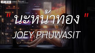 นะหน้าทอง - โจอี้ ภูวศิษฐ์ (JOEY PHUWASIT) l เส้นบางๆ , ขวานบิ่น [ เนื้อเพลง ]