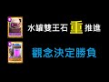 水罐雙王石,重推觀念決定勝負！？ClashRoyale皇室戰爭