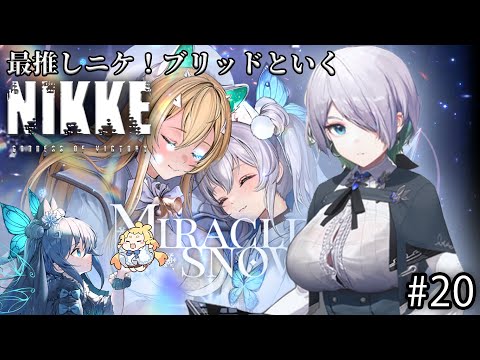 【メガニケ】最推し”ブリッド”といくNIKKE 14日目　#20【NIKKE/勝利の女神/Vtuber】