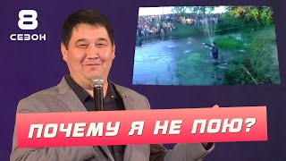 Сирень Байрамов - Почему я не пою? ( ͡° ͜ʖ ͡°) 8 СЕЗОН