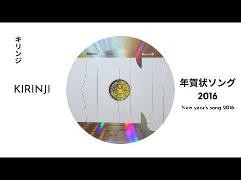 KIRINJI - 年賀状ソング2016 / New Year's Song 2016