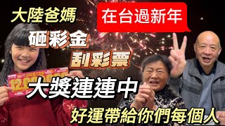 大陸爸媽在台灣過新年砸彩金刮彩票大獎連連開笑聲永不停爆棚的好運帶給每個人祝你們2024財源滾滾全家幸福