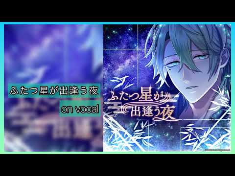 【ブラスタ】ふたつ星が出逢う夜/on vocal/game ver @春音はると