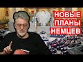 Что там у немцев? Артемий Троицкий