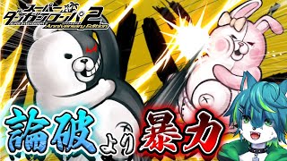 【ダンガンロンパ2】論破より暴力！！　＃2（スーパーダンガンロンパ2 さよなら絶望学園）