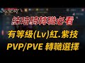 【天堂M】練暗騎轉職必看，有等級Lv.的紅紫技，PVP/PVE不同情況選擇建議 👉買天堂M鑽卡找編董