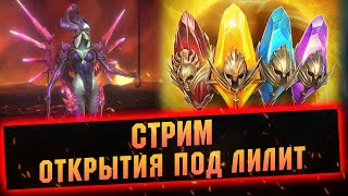 х15 На Лилиту, открываю заявки - Raid: Shadow legends