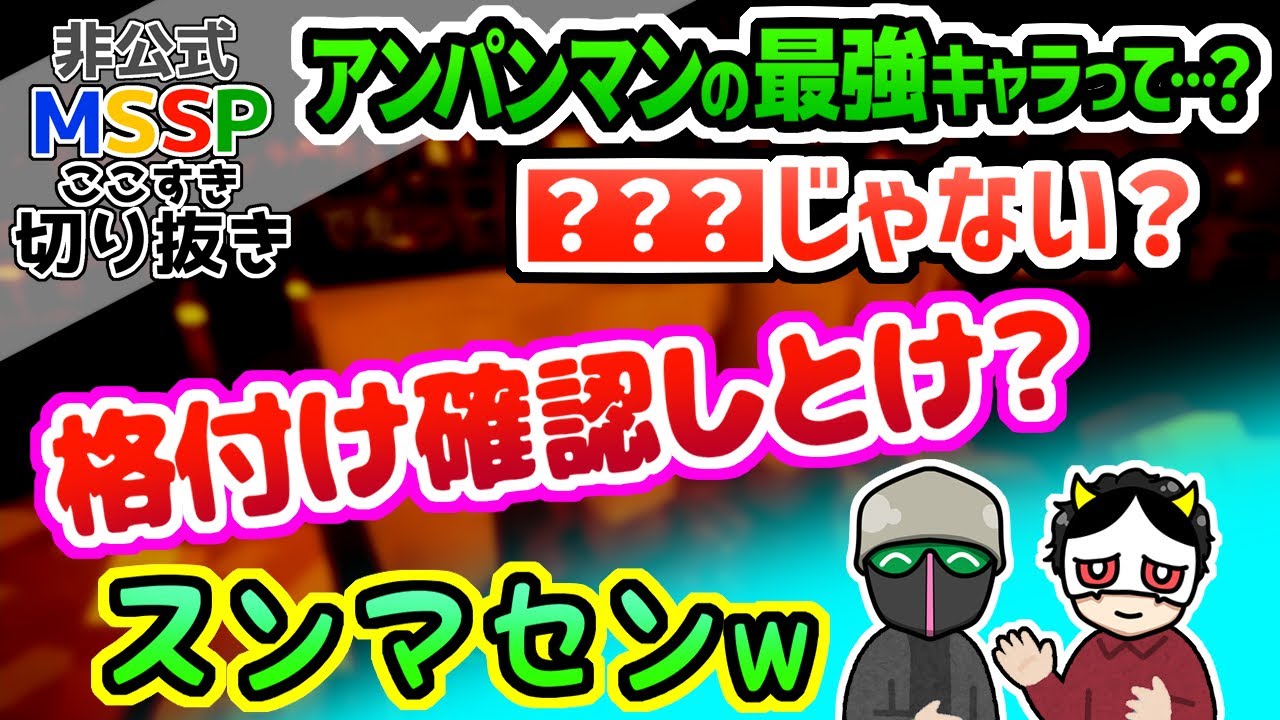 【MSSP切り抜き】アンパンマンでも強さランキングが気になるMSSP