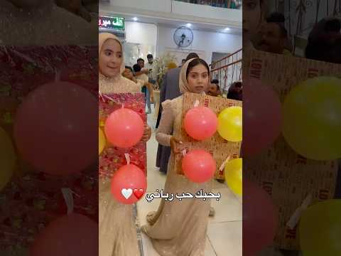 بحبك حب رباني اخوات العروسه