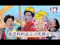 《我最爱的女人们》第8期 完整版：婆婆担心张晋怒斥蔡少芬 火山新旅程钟丽缇大喊要生娃《我最爱的女人们》My Dearest Ladies【湖南卫视官方HD】