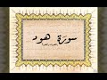 سورة هود للأستاذ محمد عبده 
