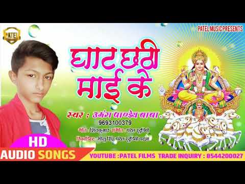 umang-pandey-baba-(2019)-का-सबसे-हिट-छठ-गीत---ghat-chathi-mai-ke---new-chhath-geet-2019