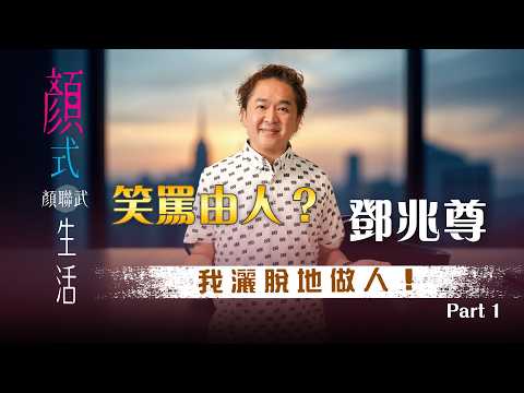 #環星流動 ｜我灑脫地做人｜鄧兆尊專訪 Part 1｜顏式生活｜主持：顏聯武