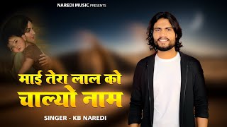 माई तेरा लाल को चाल्यो नाम !! Maai Tera Laal Ko Chalyo Naam !! KB Naredi Song 2026 !! #kbnaredi 