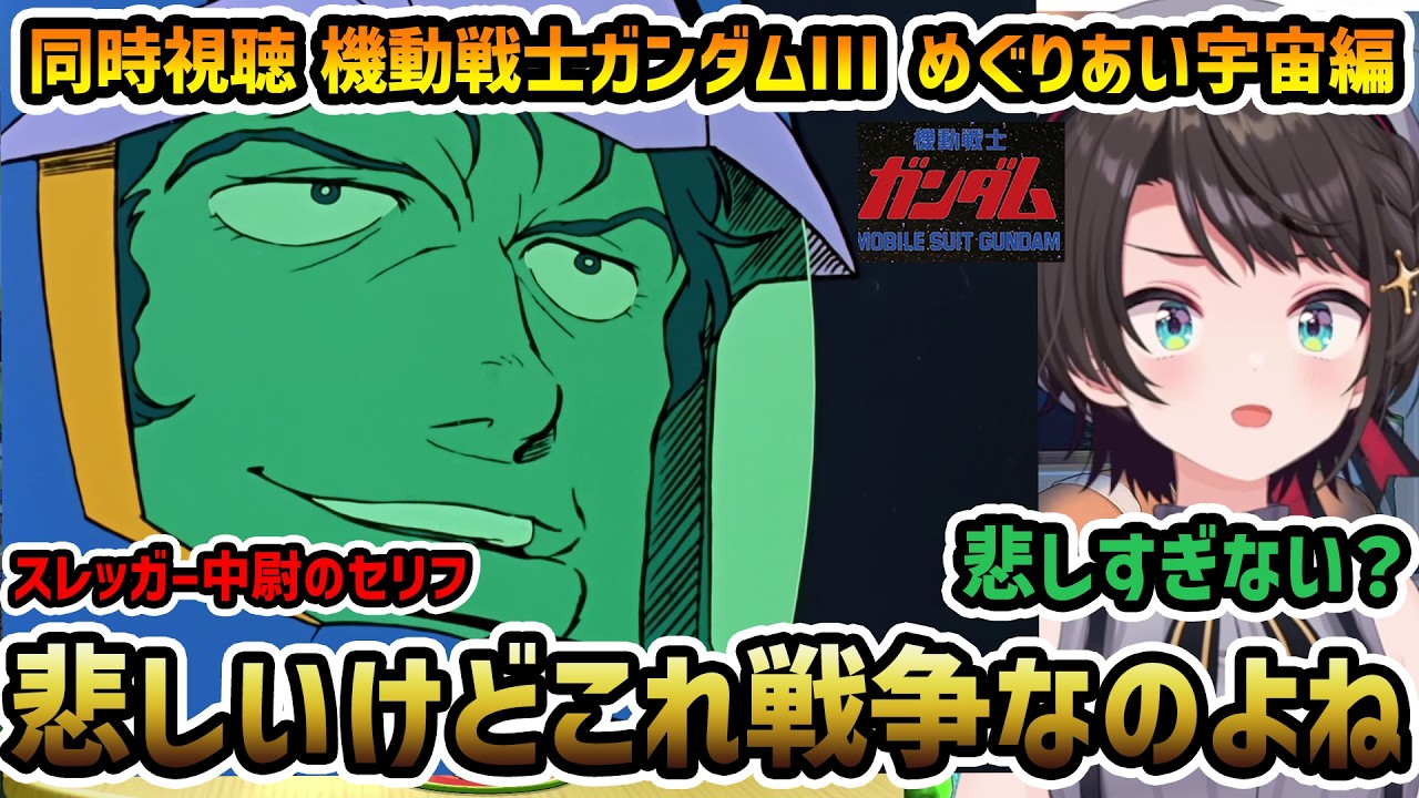 【機動戦士ガンダム劇場版3 めぐりあい宇宙(終) 同時視聴】大空スバル 感想 ドズル・ザビの男気、スレッガー中尉の悲しさに驚くスバル【切り抜き/大空スバル】