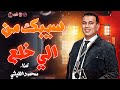 محمود الليثي 2024 سيبك الي خلع لزم اكون راضي موال لعشاق الروقان 2024 