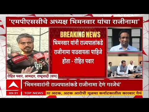 Rohit Pawar on Vivek Bhimanwar : MPSCचे अध्यक्ष विवेक भिमनवार यांनी राजीनामा दिला - रोहित पवार