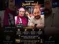١٣ مايو ٢٠٢٦ إذاعة الأسكندرية لقاء الشاعر أحمد الشيخ مع الإعلامية منال زيدان وبرنامج واحة الثقافة 