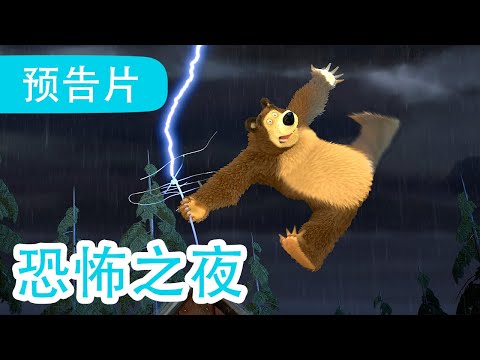 10月20号播出! 🐻👱‍♀️ 恐怖之夜 (预告片) 📺😰 Masha and the Bear 🐻👱‍♀️ 儿童动画片