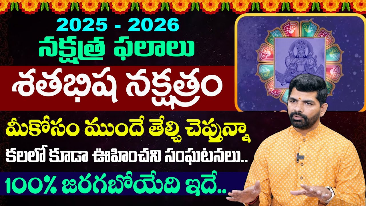 2025 - 2026 నక్షత్ర ఫలాలు 