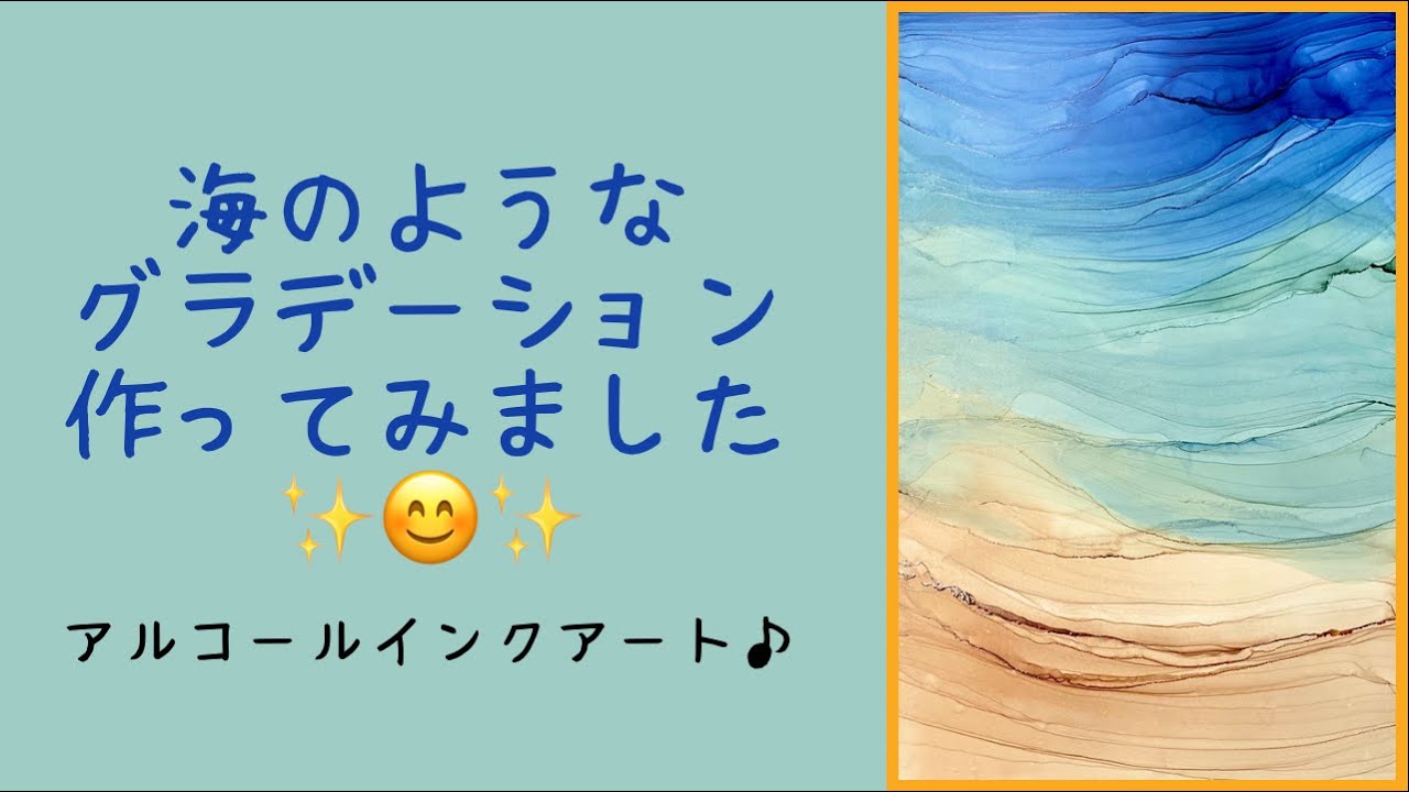 アルコールインクアートで海のようなグラデーション作ってみました