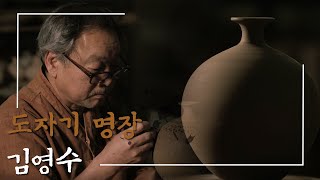 [Icheon Ceramics]이천 도자기 명장 김영수