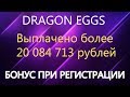DRAGON EGGS– БОНУС ПРИ РЕГИСТРАЦИИ 1000 СЕРЕБРА!