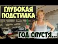 Глубокая подстилка / Как она сработала?