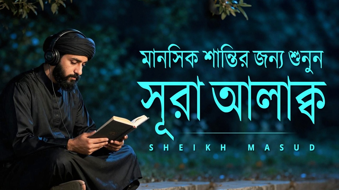 মানসিক শান্তির জন্য শুনুন সূরা আলাক এর তেলাওয়াত। Surah Al Alaq for Mental PEACE!