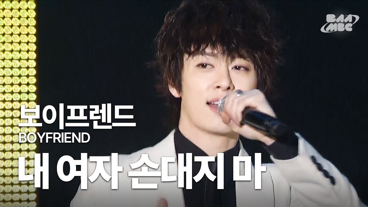 보이프렌드(Boyfriend) - 내 여자 손대지 마(Don't touch my girl) 🔥스윗튠 역작🔥