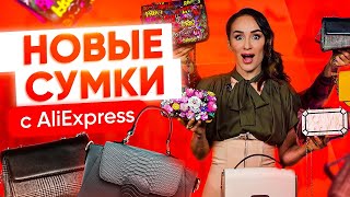 Алиэкспресс сумки из китая