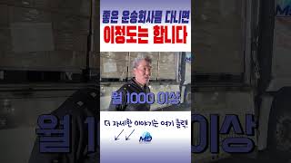 바람직한 화물운송 회사에 다니면 버는 돈은?