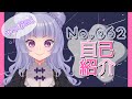 【自己紹介】はじめまして!No\.062です💜【新人Vtuber】