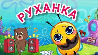 РУХАНКА для дітей Весела Танцювальна Збірка - Цікавинки від Мурчинки - Фізкультхвилинка