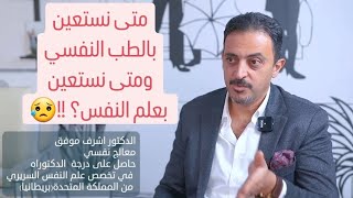 الفرق بين علم النفس والطب النفسي؟|دراسة علم النفس مقابل الطب النفسي|شلون اتخلص من مشاكلي النفسية؟