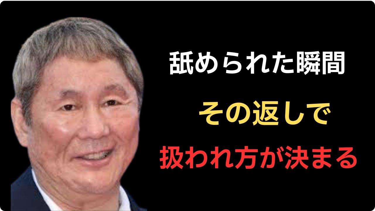 【ビートたけし】軽く見られた時の切り返し方｜石原慎太郎の人生哲学