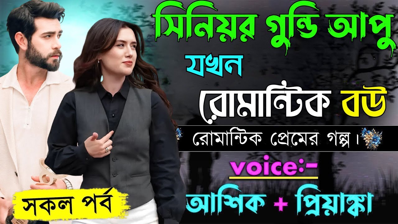 সিনিয়র গুন্ডি আপু যখন রোমান্টিক বউ ||সকল পর্ব||Romantic Love Story||Voice:Ashik•Priyanka